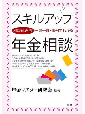 cover image of スキルアップ年金相談
